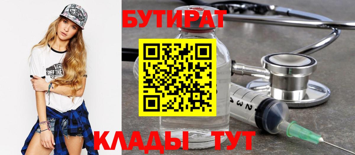 БУТИРАТ бутандиол  Вход с VPN  Ялта 