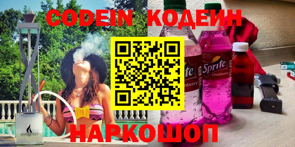 Ялта  Codein Purple Drank  Кодеин напиток Lean (лин)  Вход с VPN 